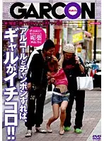 渋谷露天で販売されている媚薬『○○○』アルコールとチャンポンすれば、ギャルがイチコロ！！