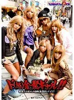 ド（怒）金髪ギャル！！最強エロギャルの強●集団逆レ●プ！！！