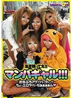 生き残ってた！！マンバギャル！！！