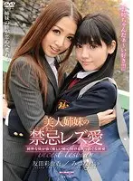 美人姉妹の禁忌（いけない）レズ愛 純粋な妹が強く優しい姉に向ける真っ直ぐな純愛