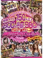 ギャルソン ギャル・メガ盛り BEST Vol.07周年