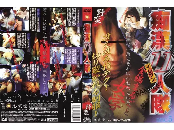 痴●11人隊 VOL.5