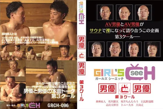 男優と男優 第3クール 森林原人、佐川銀次、桜井ちんたろう、日比野達郎、志良玉弾吾、トニー大木、大島丈 （DOD）