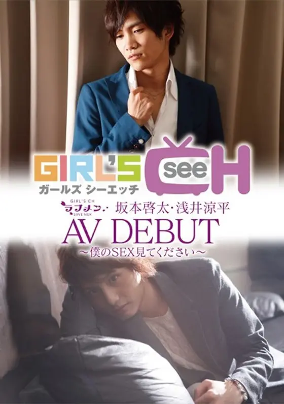Love Men: Keita Sakamoto / Ryohei Asai Porn Debut ~Watch Me Fuck~