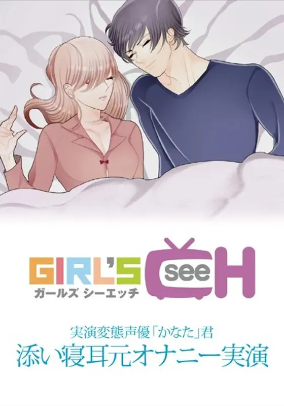 Perverted Performing Voice Actor "Kanata" "Masturbation Performance While Lying Beside You In Bed And Speaking In Your Ear"