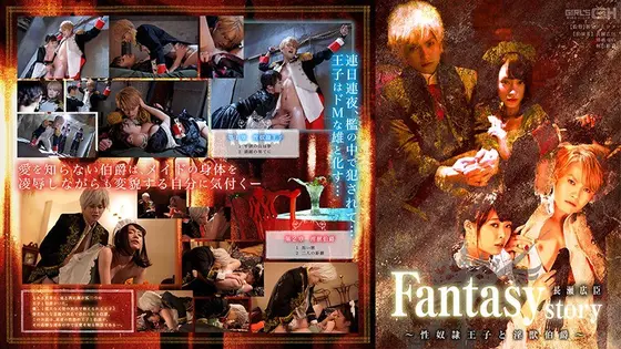 Fantasy/story 長瀬広臣 〜性奴●王子と淫獣伯爵〜 （DOD）