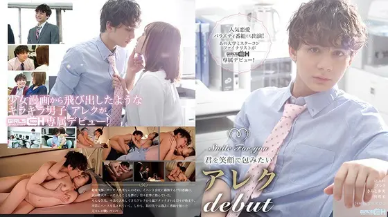 Smile For You 〜君を笑顔で包みたい アレク DEBUT〜 （DOD）
