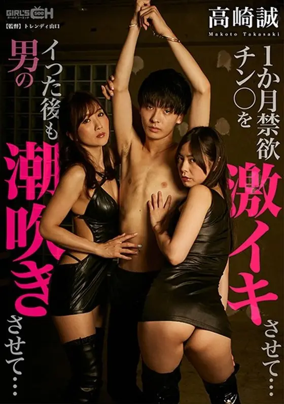 1か月禁欲チン○を激イキさせて…イった後も男の潮吹きさせて…〜高崎誠〜 （DOD）