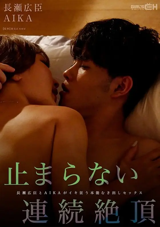 止まらない連続絶頂 長瀬広臣とAIKAがイキ狂う本能むき出しセックス （DOD）