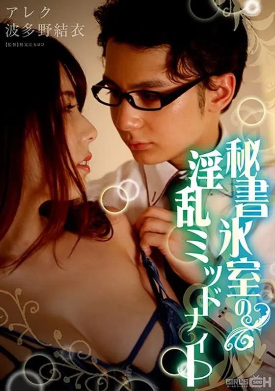 秘書氷室の淫乱ミッドナイト （DOD）