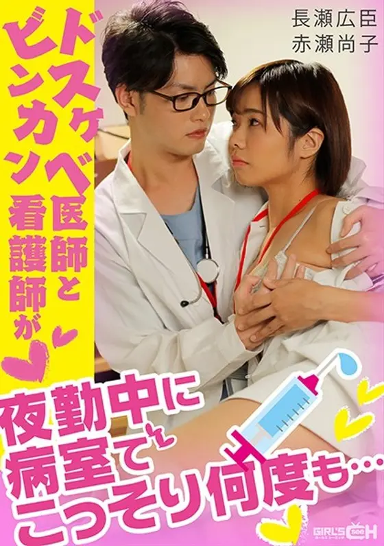ドスケベ医師とビンカン看護師が夜勤中に病室でこっそり何度も… （DOD）