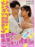 ドスケベ医師とビンカン看護師が夜勤中に病室でこっそり何度も… （DOD）