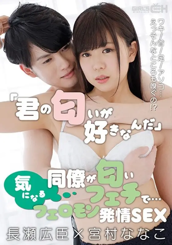 「君の匂いが好きなんだ」気になる同僚が匂いフェチで…ワキ/首/足/アソコ…えっそんなところも嗅ぐの！？フェロモン発情SEX 長瀬広臣×宮村ななこ （DOD）