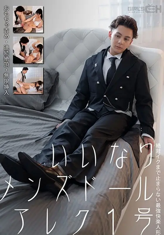 いいなりメンズドールアレク1号 おもちゃ責め・連続絶頂・無限挿入 絶対イクまで止まらない最強快楽人形 宮村ななこ （DOD）