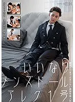 いいなりメンズドールアレク1号 おもちゃ責め・連続絶頂・無限挿入 絶対イクまで止まらない最強快楽人形 宮村ななこ （DOD）