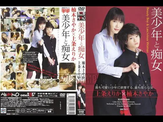 美少年と痴女 上条えりか×楠木さやか