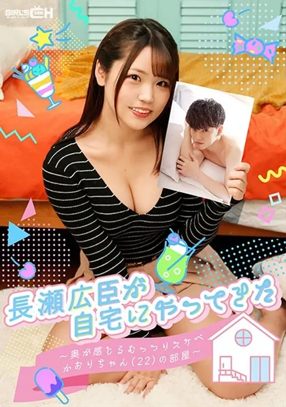 長瀬広臣が自宅にやってきた 〜奥が感じるむっつりスケベかおりちゃん（22）の部屋〜 持田栞里 （DOD）