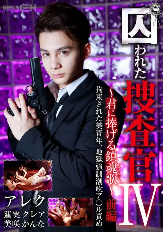 Captured Detective IV - I Dedicate This Requiem To You - First Part: This Tied Up Young Hunk Is Dragged Into The Dark Depths Of Anal Orgasms