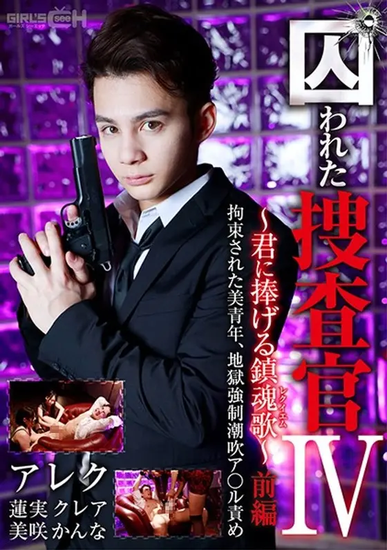 囚われた捜査官IV 〜君に捧げる鎮魂歌（レクイエム）〜 前編 拘束された美青年、地獄強●潮吹ア○ル責め （DOD）