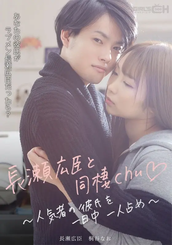 Living With Hiromi Nagase - Your Favorite Boyfriend All To Yourself All Day Long -
