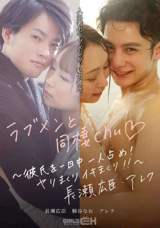Living With LOVE MEN - My Boyfriend's All Mine, All Day Every Day! Fucking And Cumming And Nothing But! - Hiromi Nagase Alec