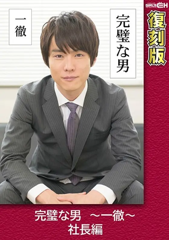 The Perfect Man - CEO Edition - Reprint - Yukina Kaname