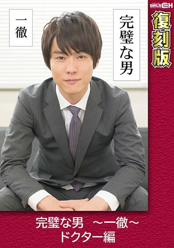 The Perfect Man - Doctor Edition - Reprint - Chie Aoi