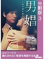 Man Whore ~When I Buy Love~ Episode 3. Releasing My Pent-Up Sexual Frustration Series