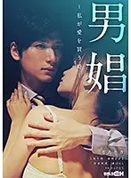 男娼〜私が愛を買う時〜 （DOD）