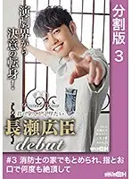 #3 She Was At The Fireman's House, Consumed By His Lust, Delivered To Orgasmic Ecstasy By His Fingers, His Mouth, Over And Over I'll Protect You - I'll Protect Your Everything Hiroomi Nagase DEBUT -