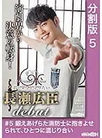 #5 He Carried Her With His Muscular Fireman's Body, As They Came Together As One I'll Protect You - I'll Protect Your Everything Hiroomi Nagase DEBUT -