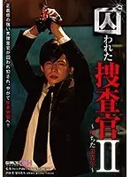 囚われた捜査官II〜堕ちた美青年〜