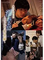 本当にあった濡れる話〜ねじれた関係編〜