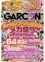 ギャルソン・ソソル合併メガ盛りBEST2016 ☆64本収録で640分3枚組で980円☆ヤリたがりのソソル女がギャル系から大人まで抜き放題で大サービス