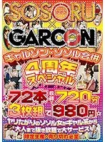 A GAL-SON x SOSORU Collaboration 4th Anniversary Special 72 Videos 720 Minutes 3-Disc Set All For 980 Yen Hot And Horny Women, From Gal Types To Grownups In A All-The-Nookie-You Want Massive Service Fuck Fest