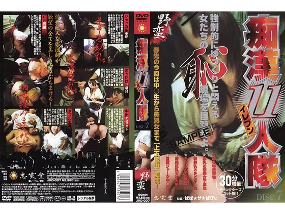 痴●11人隊 VOL.7