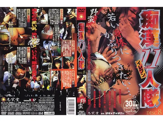 痴●11人隊 VOL.8