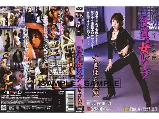 必殺レ●プシリーズ第一弾 仕置き女レ●プ すぎはら美里