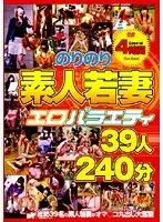 Cheery Amateur Wives's Erotic Variety Show 39 Wives 240-Minutes