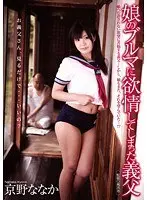 Father-In-Law Lusts for Y********l's Panties Nanaka Kyono 