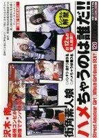 街角素人娘 ハメちゃうのは誰だ！！
