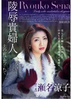 陵●貴婦人 夫の前で犯●れて 瀬名涼子