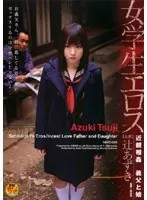 女学生エロス 近親相姦 義父と娘