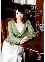 淫欲 手篭めにされた若妻 鈴木ありす