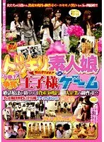 ドッキリ素人娘 婚活ミリオネア チ○ポ争奪王子様ゲーム
