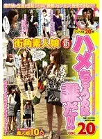 街角素人娘 新ハメちゃうのは誰だ！！ VOL.20