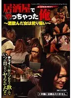 居酒屋でやっちゃった俺〜酒飲んだ女は犯り易い〜