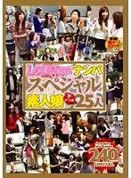 レズKissナンパ スペシャル素人娘ドドーンと25人