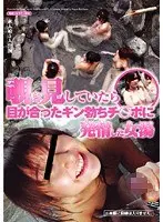 When I was peeking in, my eyes met the woman's hot spring with his erect penis.