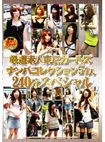 Carefully selected amateur Tokyo girls pick-up collection 54 people 240 minutes special